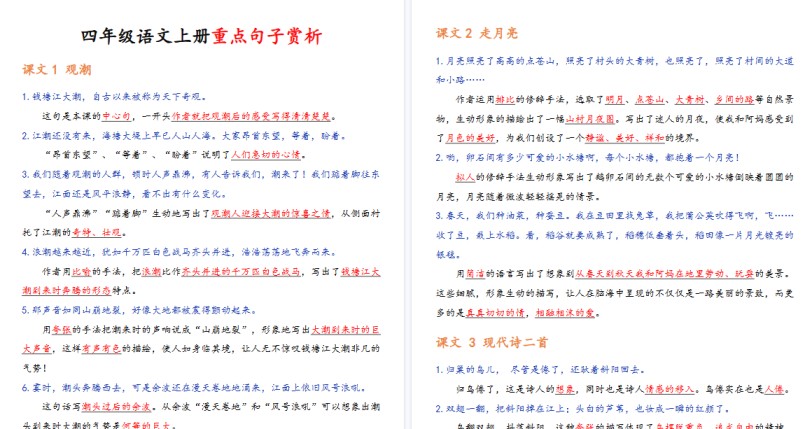 【18页高清完整版】四（上）语文课内重点句子赏析-免费学习资料下载 - 开学吧