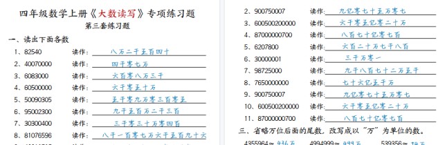 【6页高清完整版】四年级(上)数学大数读写专项练习题-免费学习资料下载 - 开学吧