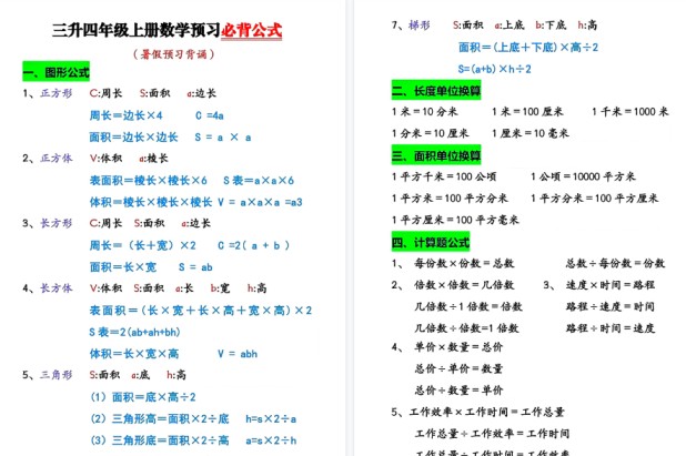 【5页高清完整版】四（上）数学（通用版）必背公式-免费学习资料下载 - 开学吧