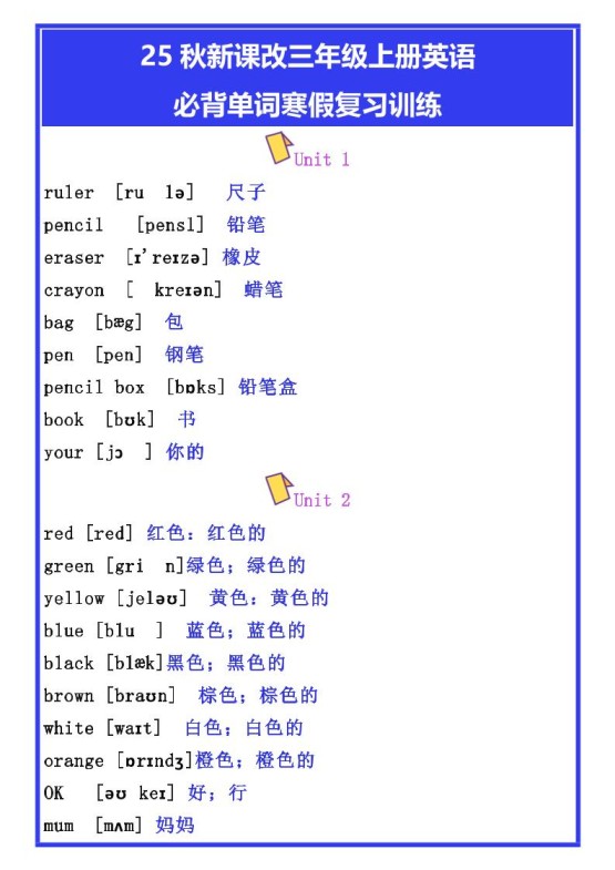 【2025秋新版】三年级上册英语必背单词寒假复习训练-免费学习资料下载 - 开学吧