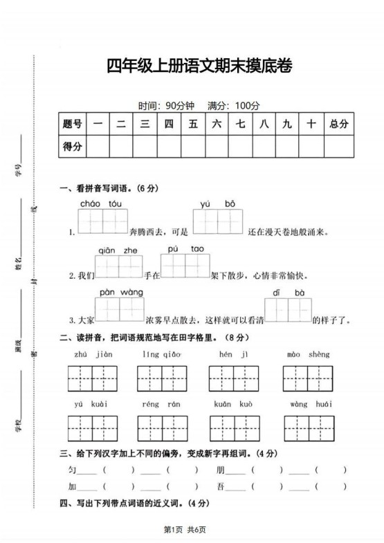 四年级上册语文期末摸底卷期末测试卷-免费学习资料下载 - 开学吧