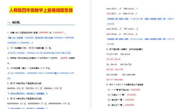 【11页高清完整版】四年级上册数学【易错题集锦】含答案-免费学习资料下载 - 开学吧