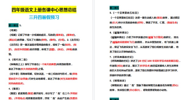 【7页高清完整版】四（上）语文期末+各课中心思想总结-免费学习资料下载 - 开学吧