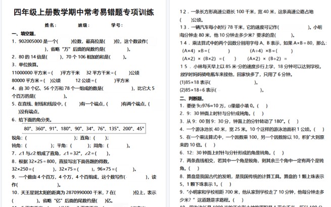 【4页高清完整版】四年级（上）数学期中常考易错题专项训练-免费学习资料下载 - 开学吧