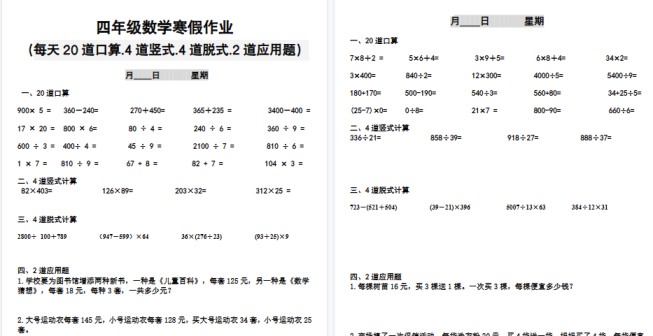 【19页高清完整版】四年级数学寒假作业应用题-免费学习资料下载 - 开学吧