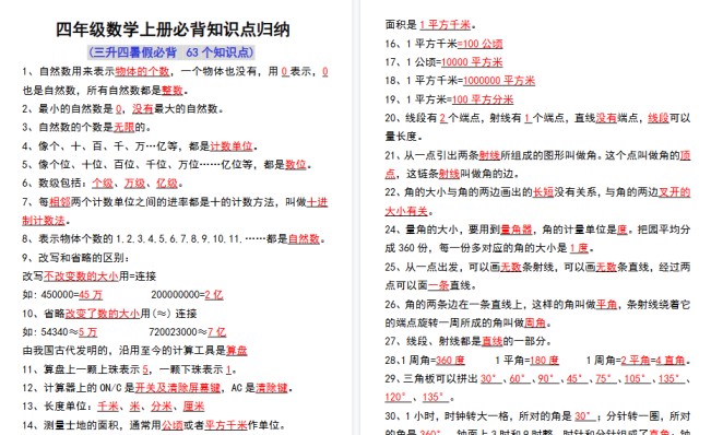 【4页高清完整版】三升四数学上册必背知识点归纳-免费学习资料下载 - 开学吧