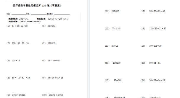 【17页高清完整版】四年级数学整数简便运算120道【有答案】-免费学习资料下载 - 开学吧