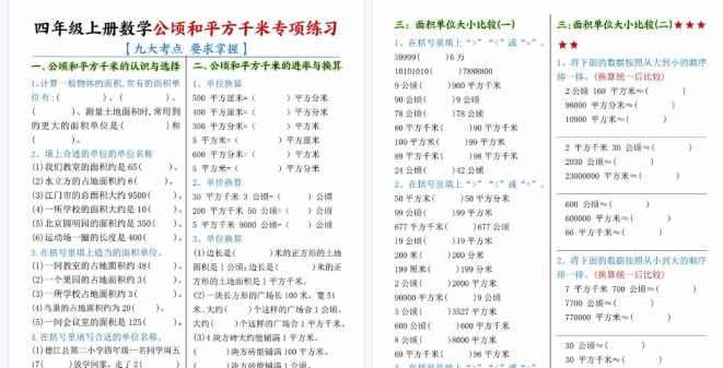 【10页高清完整版】四年级上册数学公顷和平方千米九大考点专项练习（含答案）-免费学习资料下载 - 开学吧