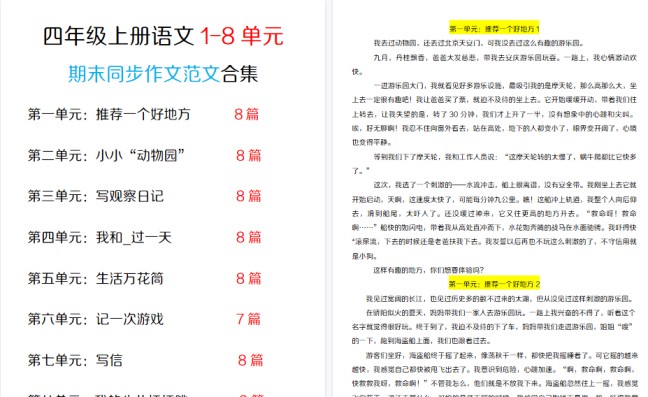 【42页高清完整版】四年级(上)语文1-8单元同步作文范文合集-免费学习资料下载 - 开学吧