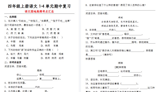 【36页高清完整版】四（上）语文 期中复习：1-4单元语文园地知识点-免费学习资料下载 - 开学吧