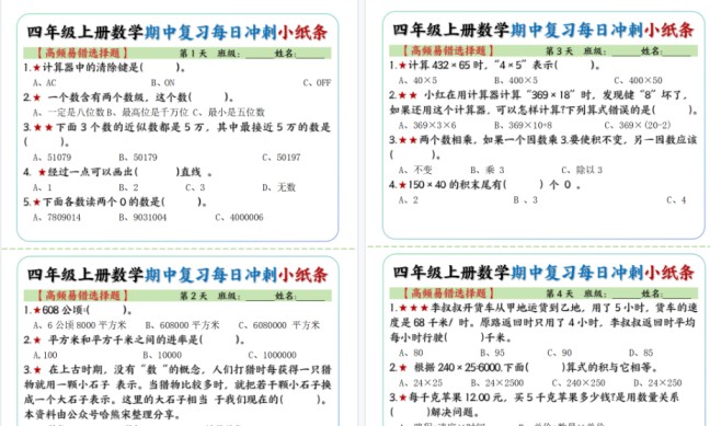 【15页高清完整版】四年级上册数学期中每日复习小纸条【高频易错选择题】-免费学习资料下载 - 开学吧
