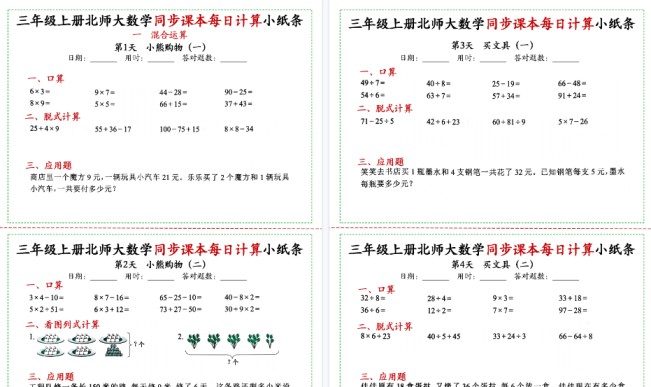 【50页高清完整版】三上数学北师大同步课本每日一练-免费学习资料下载 - 开学吧