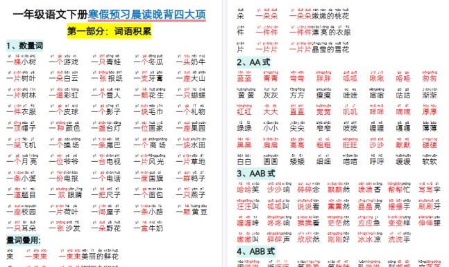 【2026春33页完整版】一年级语文【寒假预习-晨读晚背四大项】-免费学习资料下载 - 开学吧