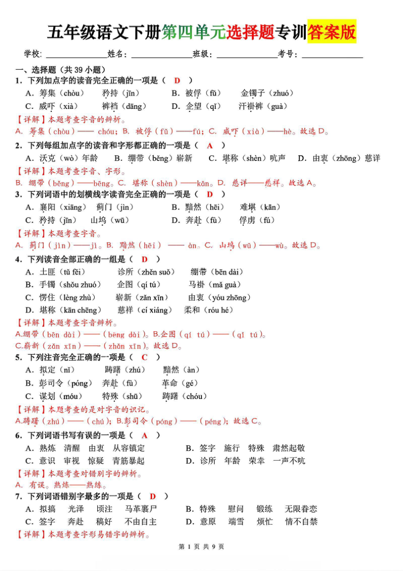五下语文第四单元选择题专训（答案-小初高学习资料下载_真题试卷 - 开学吧资料库