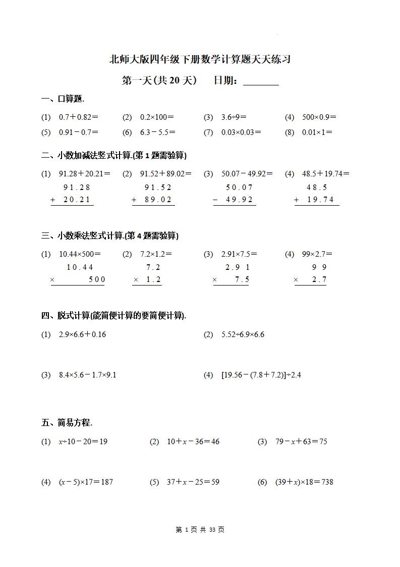 四下《数学计算题天天练习(共20天)（专项练习）》北师大版-小初高学习资料下载_真题试卷 - 开学吧资料库