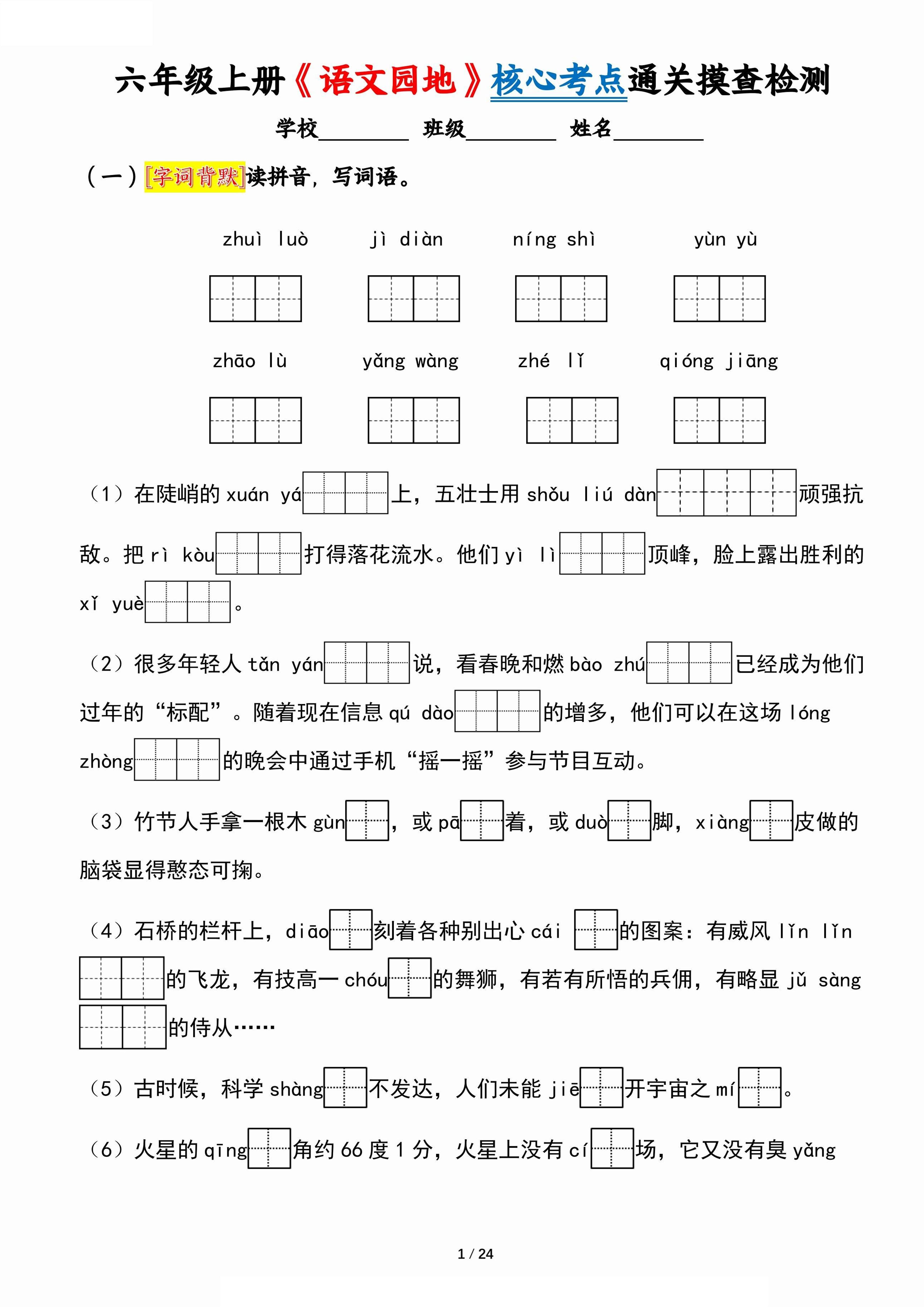 六上《语文园地》核心考点通关摸查检测(含答案24页)-小初高学习资料下载_真题试卷 - 开学吧资料库