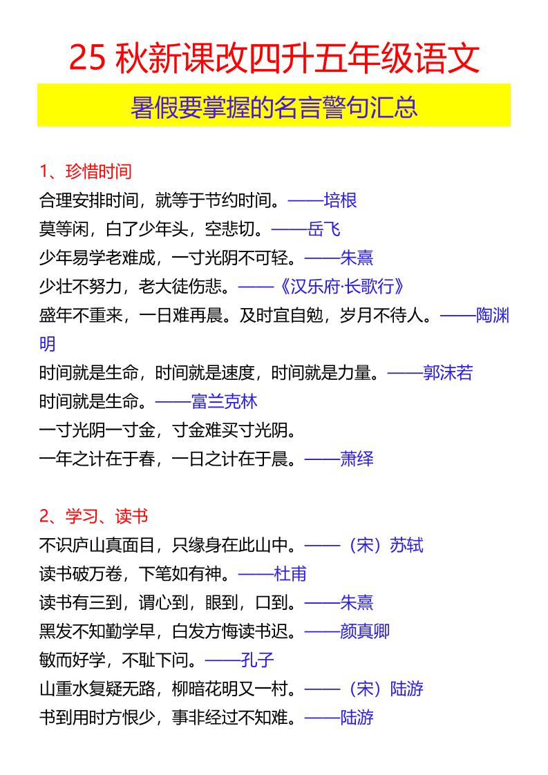 【2025秋新版】四升五年级语文暑假要掌握的名言警句汇总-五上语文-免费学习资料下载 - 开学吧