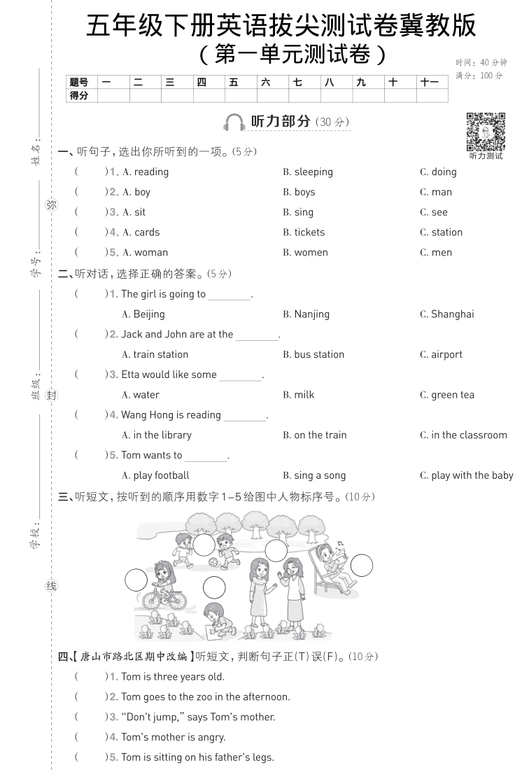 五年级（下）英语 第一单元拔尖测试卷冀教版-小初高学习资料下载_真题试卷 - 开学吧资料库