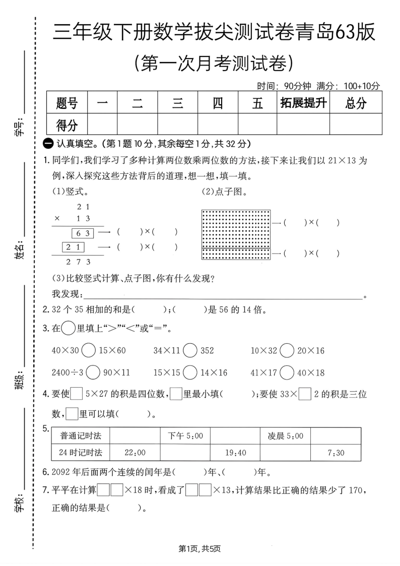 三年级（下）数学第一次月考拔尖测试卷青岛63版-小初高学习资料下载_真题试卷 - 开学吧资料库
