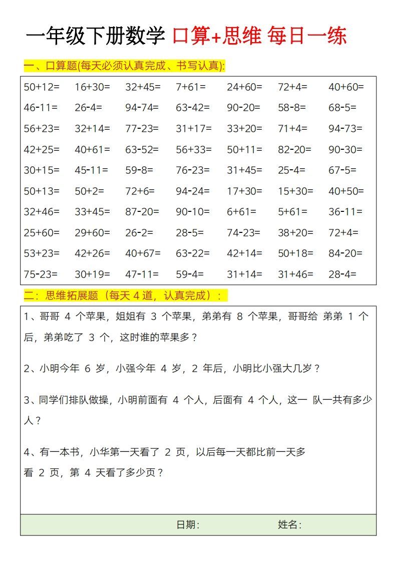 一年级下册数学思维训练题（每日一练）-小初高学习资料下载_真题试卷 - 开学吧资料库