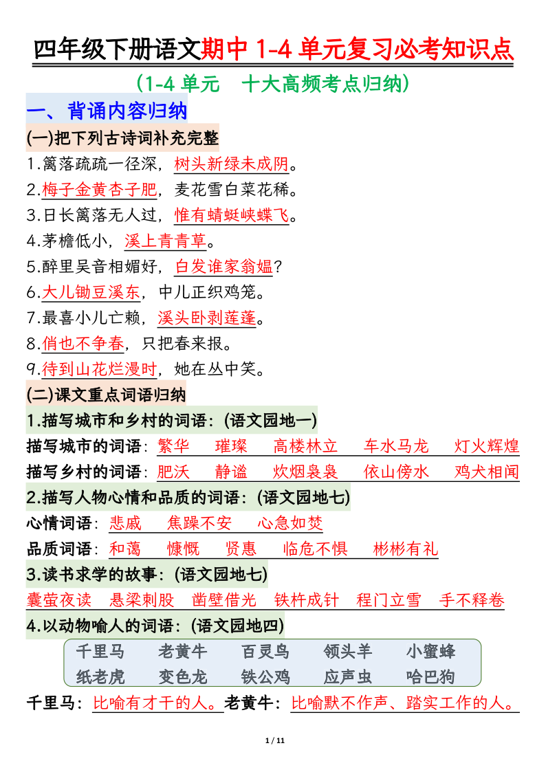 四年级(下)语文 期中1-4单元复习必考知识点-小初高学习资料下载_真题试卷 - 开学吧资料库