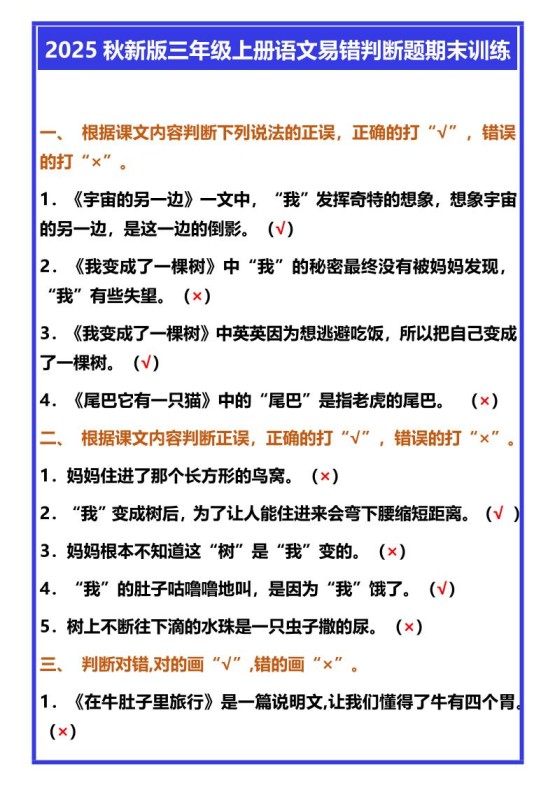 【2025秋新版】三年级上册语文易错判断题期末训练-免费学习资料下载 - 开学吧