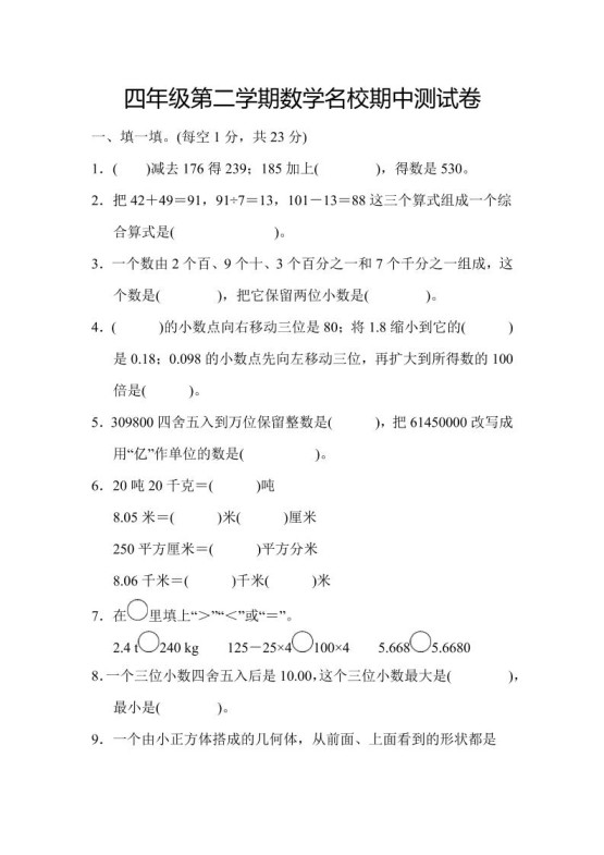 四年级下数学期中测试卷-免费学习资料下载 - 开学吧
