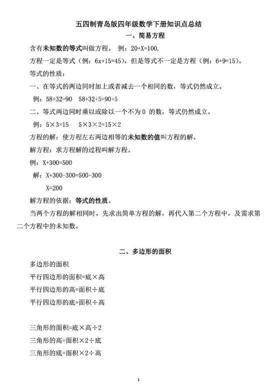 四年级下数学知识点总结《青岛54版》-免费学习资料下载 - 开学吧