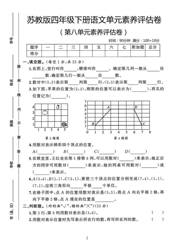 四年级下数学第八单元评估卷《苏教版》-免费学习资料下载 - 开学吧