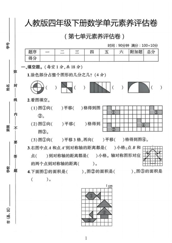 四年级下数学第七单元评估卷-免费学习资料下载 - 开学吧