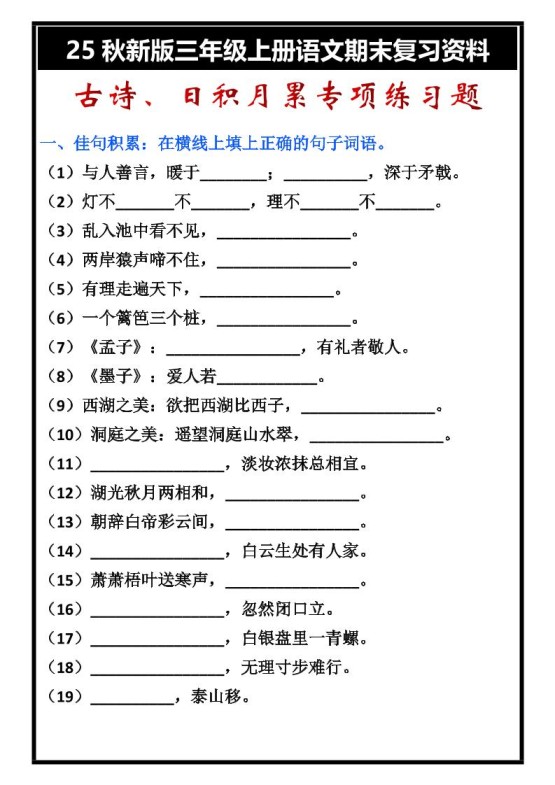 【2025秋新版】三年级上册语文古诗、日积月累期末专项练习题-免费学习资料下载 - 开学吧