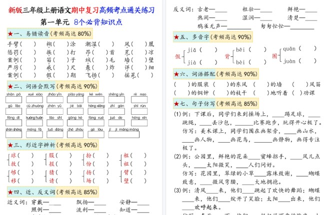【12页高清完整版】三上语文期中复习1-4单元八大高频考点通关练习-免费学习资料下载 - 开学吧