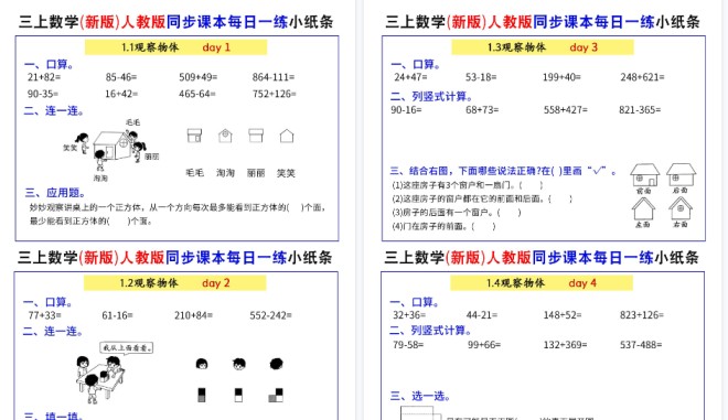 【52页高清完整版】三上数学（新版）人教版同步课本每日一练小纸条73天（含答案）-免费学习资料下载 - 开学吧