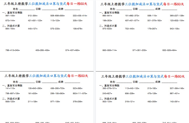 【30页高清完整版】三上通用版数学【三位数加减法口算与竖式每日一练60天】-免费学习资料下载 - 开学吧