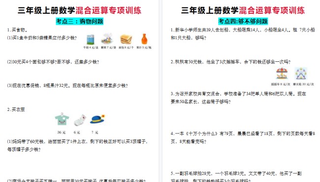 【12页高清完整版】三上数学混合运算知识点+应用题-免费学习资料下载 - 开学吧