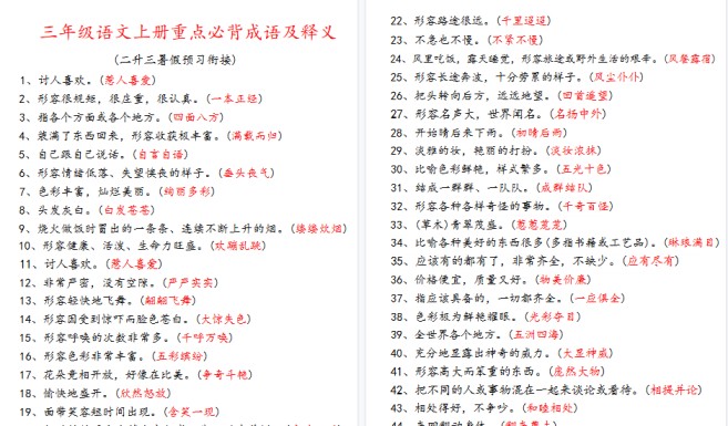 【7页高清完整版】三年级语文上册四字词语及解释整理-免费学习资料下载 - 开学吧