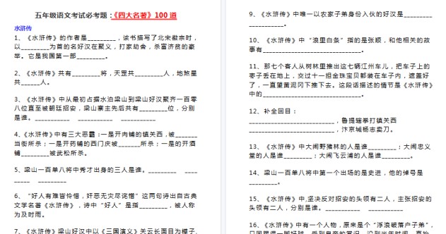 【16页高清完整版】五年级下册语文考试必考题：《四大名著》100道-免费学习资料下载 - 开学吧