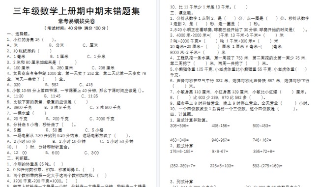 【8页高清完整版】三上数学【易错题集（新空白+答案）】-免费学习资料下载 - 开学吧