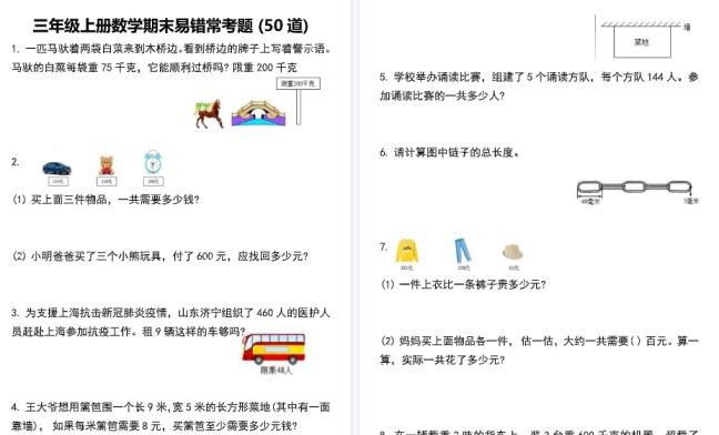【20页高清完整版】三上数学期末易错常考题50道-免费学习资料下载 - 开学吧
