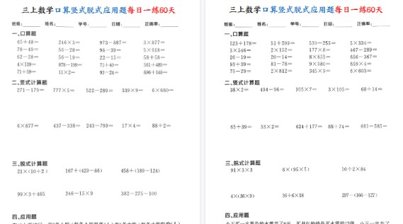 【60页高清完整版】三上数学口算竖式脱式应用题每日一练60天-免费学习资料下载 - 开学吧