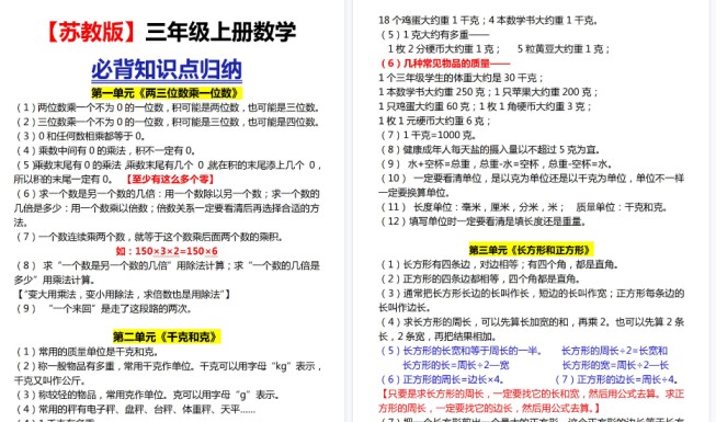 【4页高清完整版】三上数学【苏教版】三上各单元知识点归纳-免费学习资料下载 - 开学吧