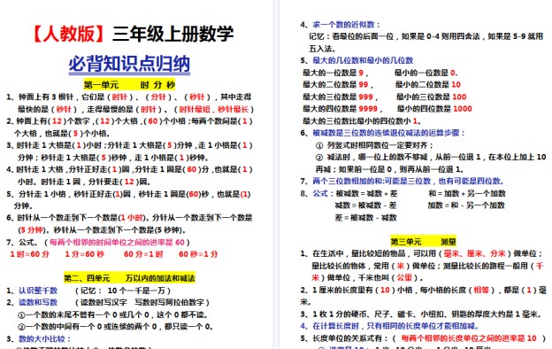 【5页高清完整版】三上数学各单元知识点归纳【人教版】-免费学习资料下载 - 开学吧