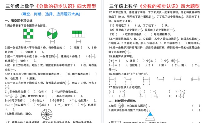 【13页高清完整版】三上数学《分数的初步认识》四大题型（填空、判断、选择、应用题）含答案-免费学习资料下载 - 开学吧