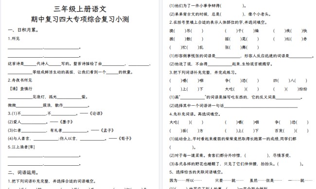 【11页高清完整版】三上语文期中复习四大专项-免费学习资料下载 - 开学吧