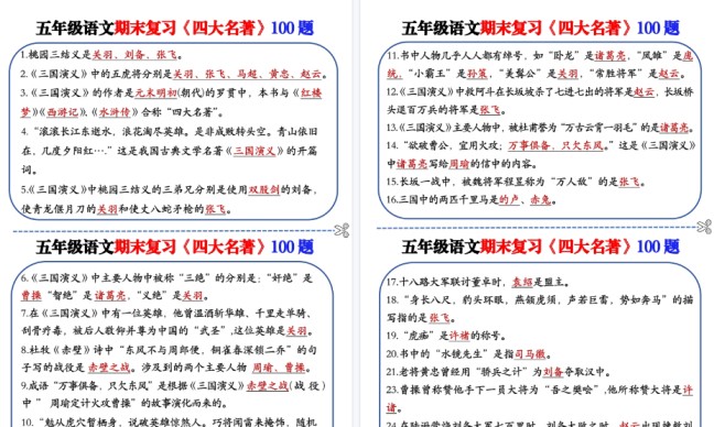 【24页高清完整版】五年级下册四大名著100题-免费学习资料下载 - 开学吧