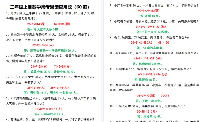 【9页高清完整版】三上数学【常考易错应用题60道】-免费学习资料下载 - 开学吧