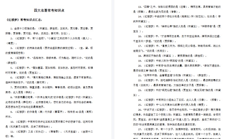 【8页高清完整版】五年级下册语文——四大名著常考知识点-免费学习资料下载 - 开学吧