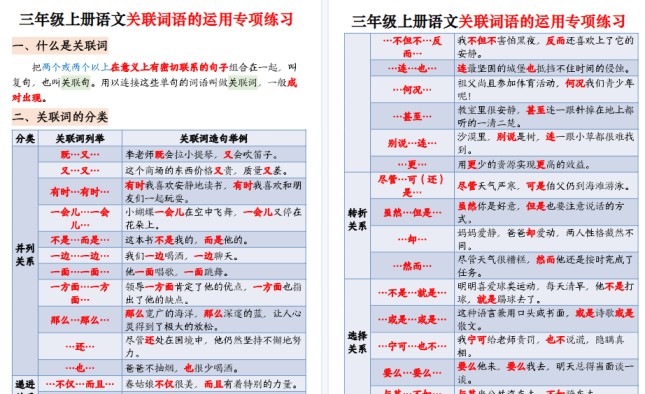 【22页高清完整版】三上语文【关联词语的运用专项练习（练习+答案）】-免费学习资料下载 - 开学吧