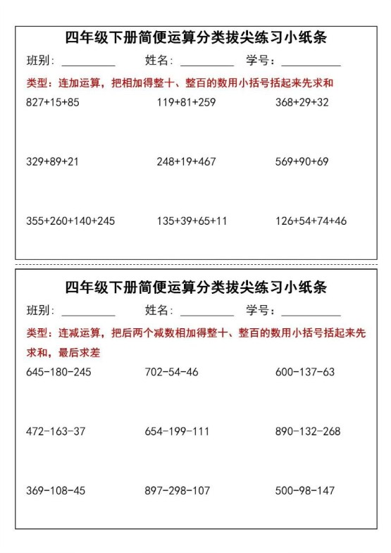 四年级下数学简便运算类拔尖练习小纸条-免费学习资料下载 - 开学吧