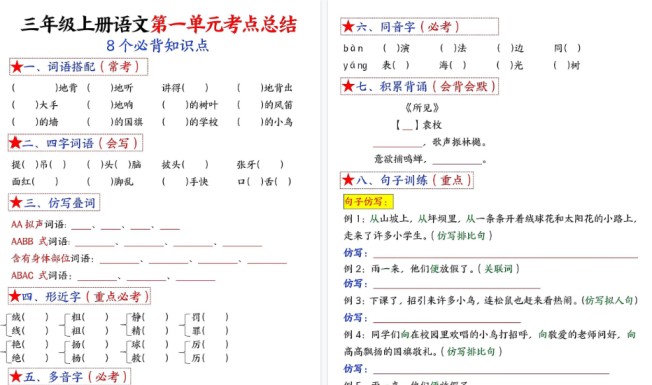 【16页高清完整版】三上语文【1-8单元考点默写-空白】-免费学习资料下载 - 开学吧